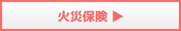 火災保険