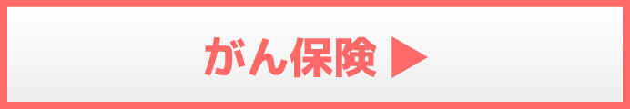 がん保険