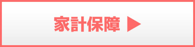 家計保障