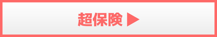 超保険