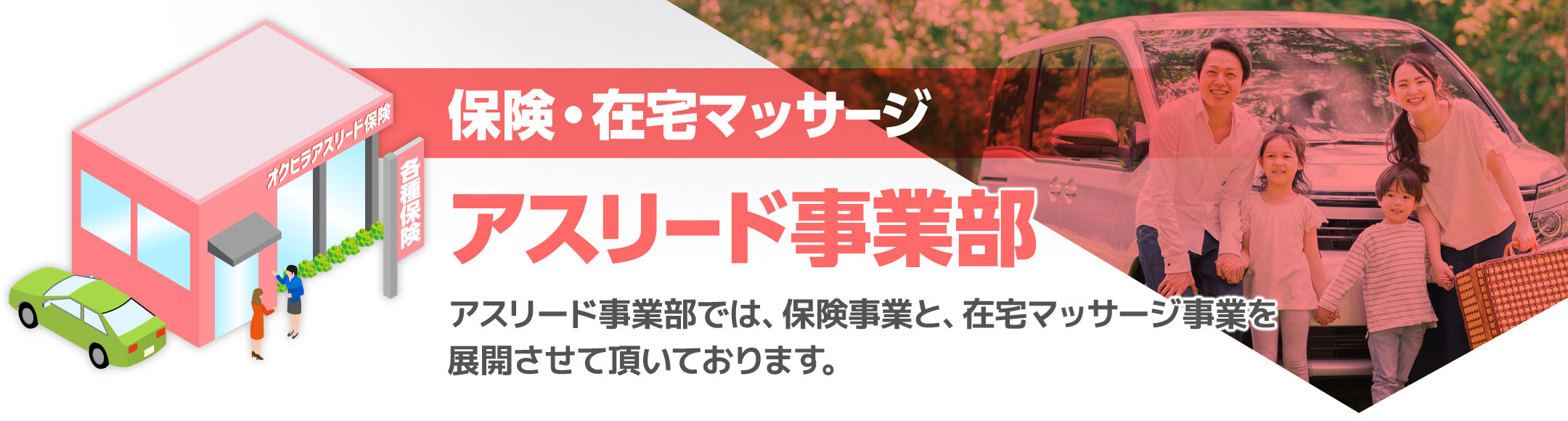 保険事業オクヒラアスリード保険保険についてトータルで御相談頂ける体制を取っております。いつまでもお客様の頼れるパートナーとして選んで頂けるよう努めます。