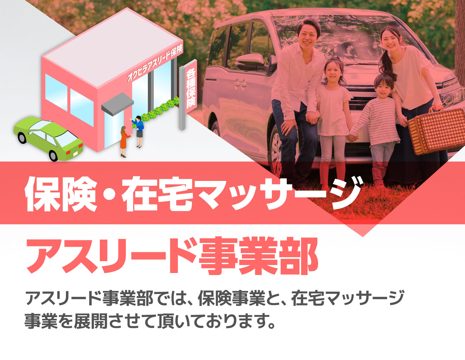 保険事業オクヒラアスリード保険保険についてトータルで御相談頂ける体制を取っております。いつまでもお客様の頼れるパートナーとして選んで頂けるよう努めます。