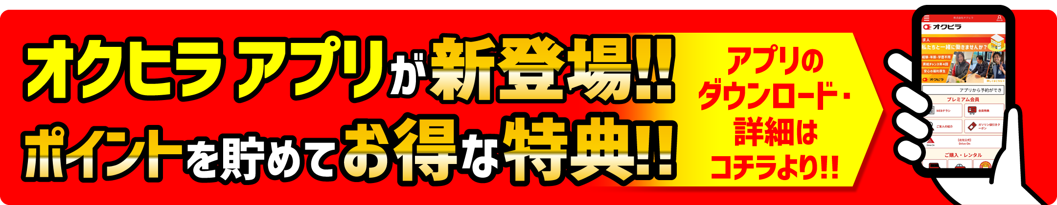 オクヒラアプリが新登場！