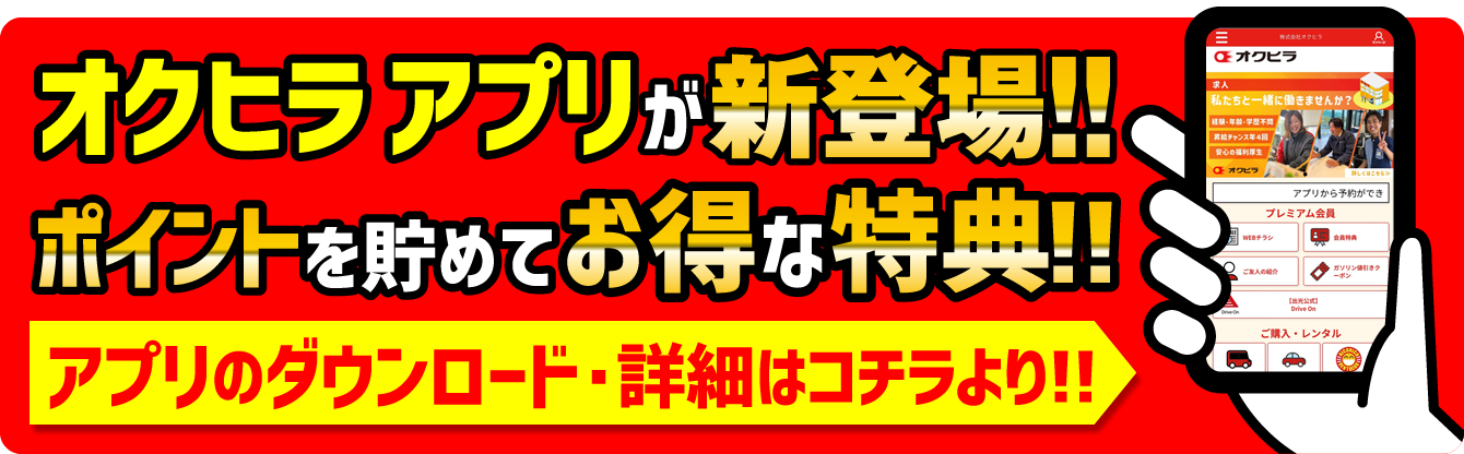 オクヒラアプリが新登場！