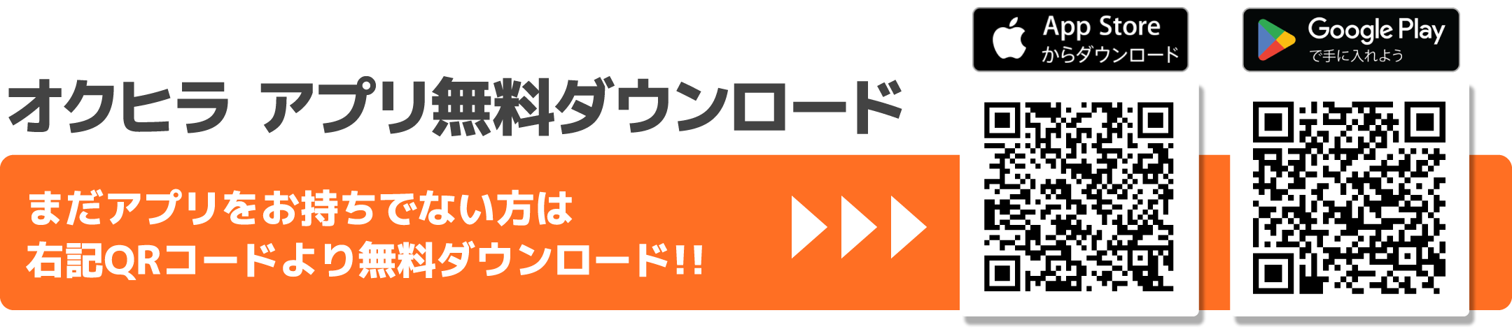 オクヒラアプリ無料ダウンロード