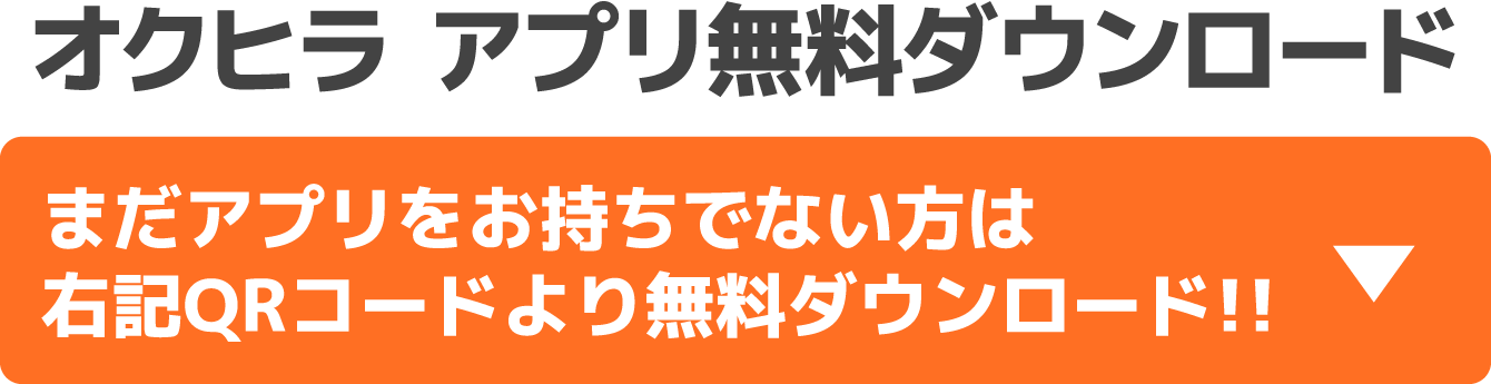 オクヒラアプリ無料ダウンロード